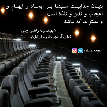 شهید آوینی : بنیان جذابیت سینما بر ایجاد و ایهام و اعجاب و تفنن و تلذذ است و نمی‌تواند که نباشد