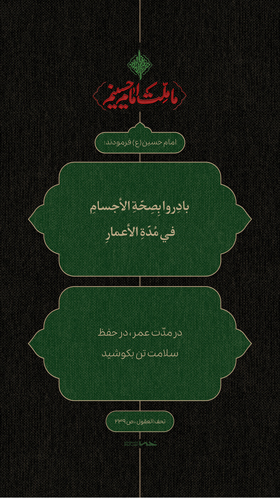 احادیث امام حسین (ع)