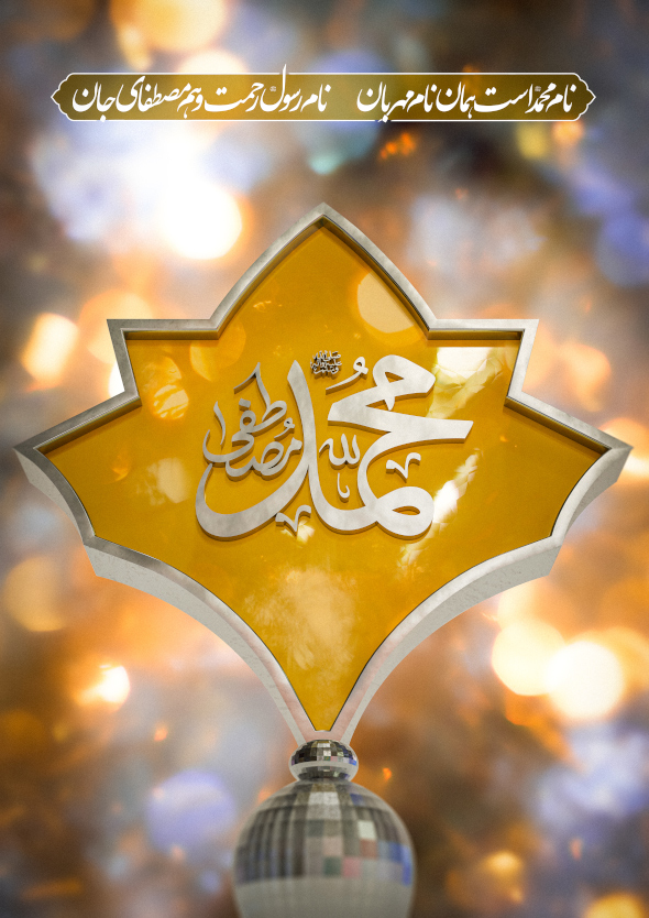 پوستر: ولادت پیامبر (ص)