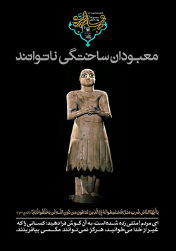 ای مردم ، مثلی زده شد به ان گوش فرا دهید کسانی را که غیر از خدا می خوانید هرگز نمی توانند مگسی بیافرینند