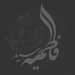 پروفایل دهه فاطمیه