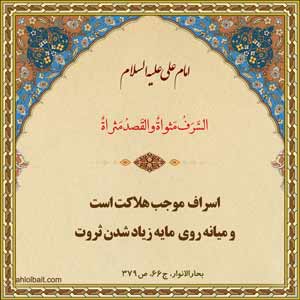 امام علی علیه السلام درباره اسراف