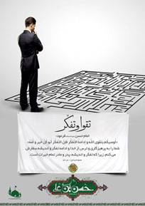 امام حسن علیه السلام :شما را به پرهیزگاری و ترس از خدا و ادامه تفکر و اندیشه سفارش می کنم