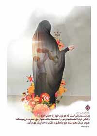 مقام معظم رهبری(مد ظله تعالی)زن مسلمان زنی است که هم دین خود را ، حجاب خود را زنانگی خود را لطافتهای خود را حفظ می کند