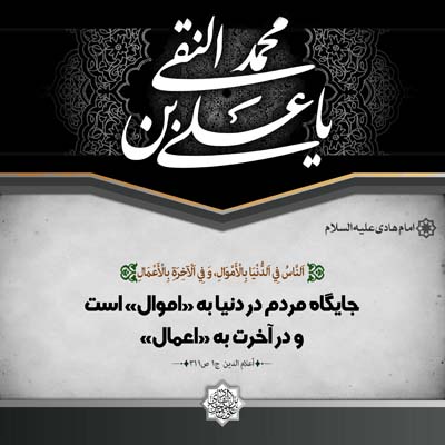 احادیث امام هادی علیه السلام