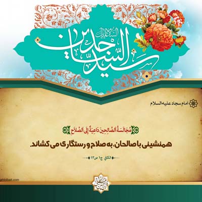  احادیث امام سجاد علیه السلام