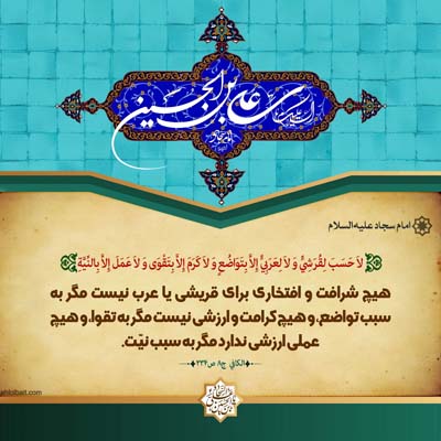  احادیث امام سجاد علیه السلام