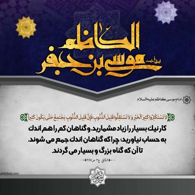  احادیث امام کاظم علیه السلام