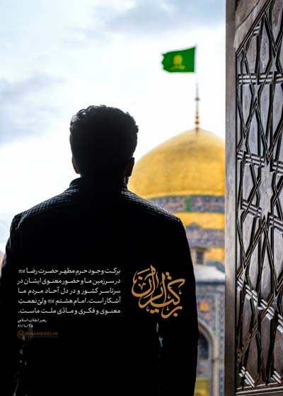 مجموعه پوستر امام هشتم، برکت ایران