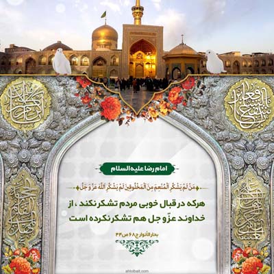  احادیث امام رضا علیه‌السلام