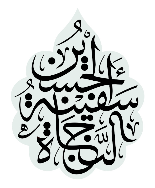 پوستر تصویر الحسین سفینه النجاه / اربعین 1400