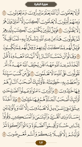 ترتیل قرآن صفحه ۱۲