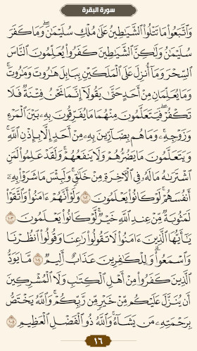 ترتیل قرآن صفحه ۱۶