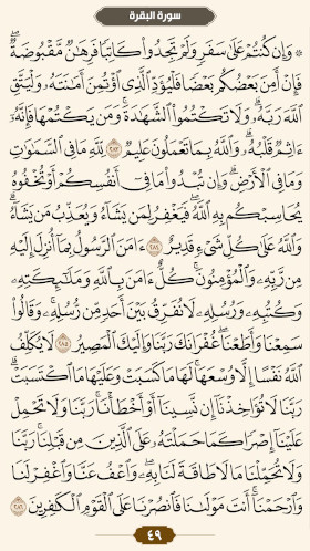 ترتیل قرآن صفحه ۴۹