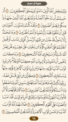 ترتیل قرآن صفحه۶۸