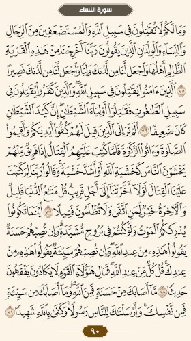 ترتیل قرآن صفحه۹۰