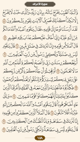 ترتیل قرآن صفحه۱۵۸