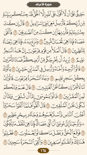 ترتیل قرآن صفحه۱۶۴