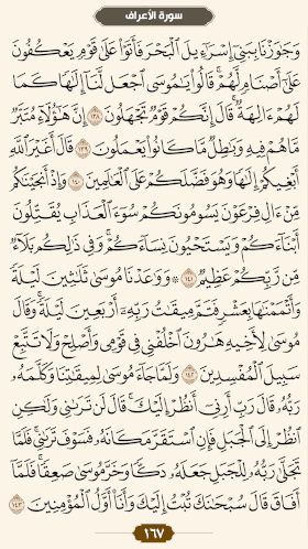 ترتیل قرآن صفحه۱۶۷
