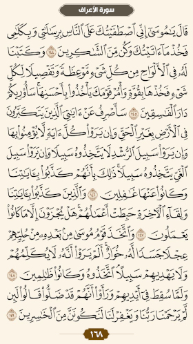 ترتیل قرآن صفحه۱۶۸