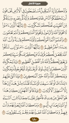 ترتیل قرآن صفحه۱۸۰