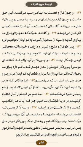 ترتیل صفحه ۱۶۶ قرآن 