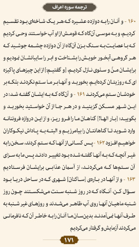 ترتیل صفحه ۱۷۱ قرآن 