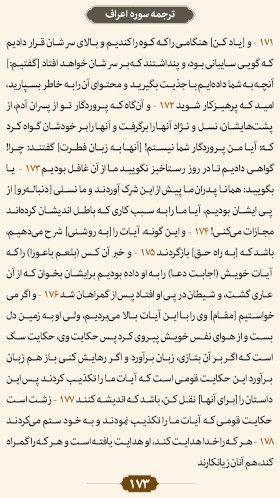 ترتیل صفحه ۱۷۳ قرآن 
