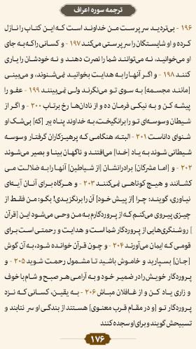 ترتیل صفحه ۱۷۶ قرآن 