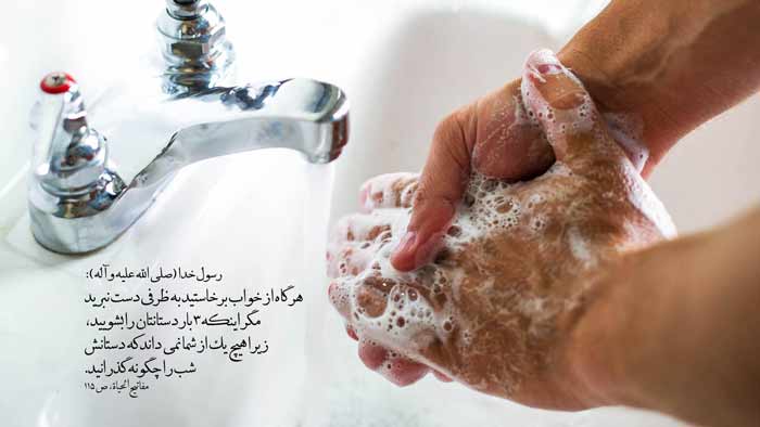 پیامبر صلی الله علیه و آله و سلم : دستان خود را بشویید آنگاه در آنها آّب بنوشید 