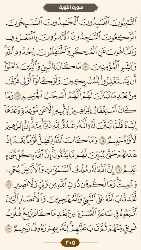 ترتیل قرآن صفحه۲۰۵