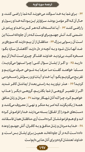ترتیل صفحه ۱۹۷ قرآن 