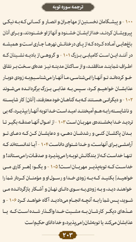 ترتیل صفحه ۲۰۳ قرآن 