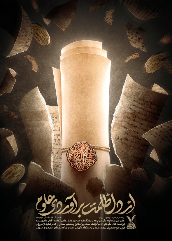 پوستر کلام رهبری درباره امام باقر علیه السلام