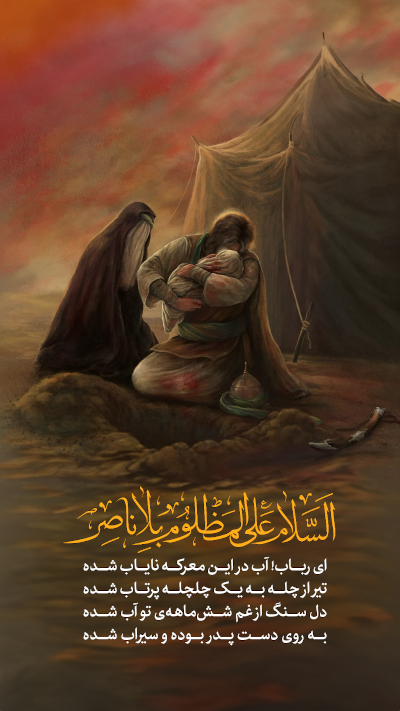 پوستر شهادت حضرت علی اصغر علیه السلام