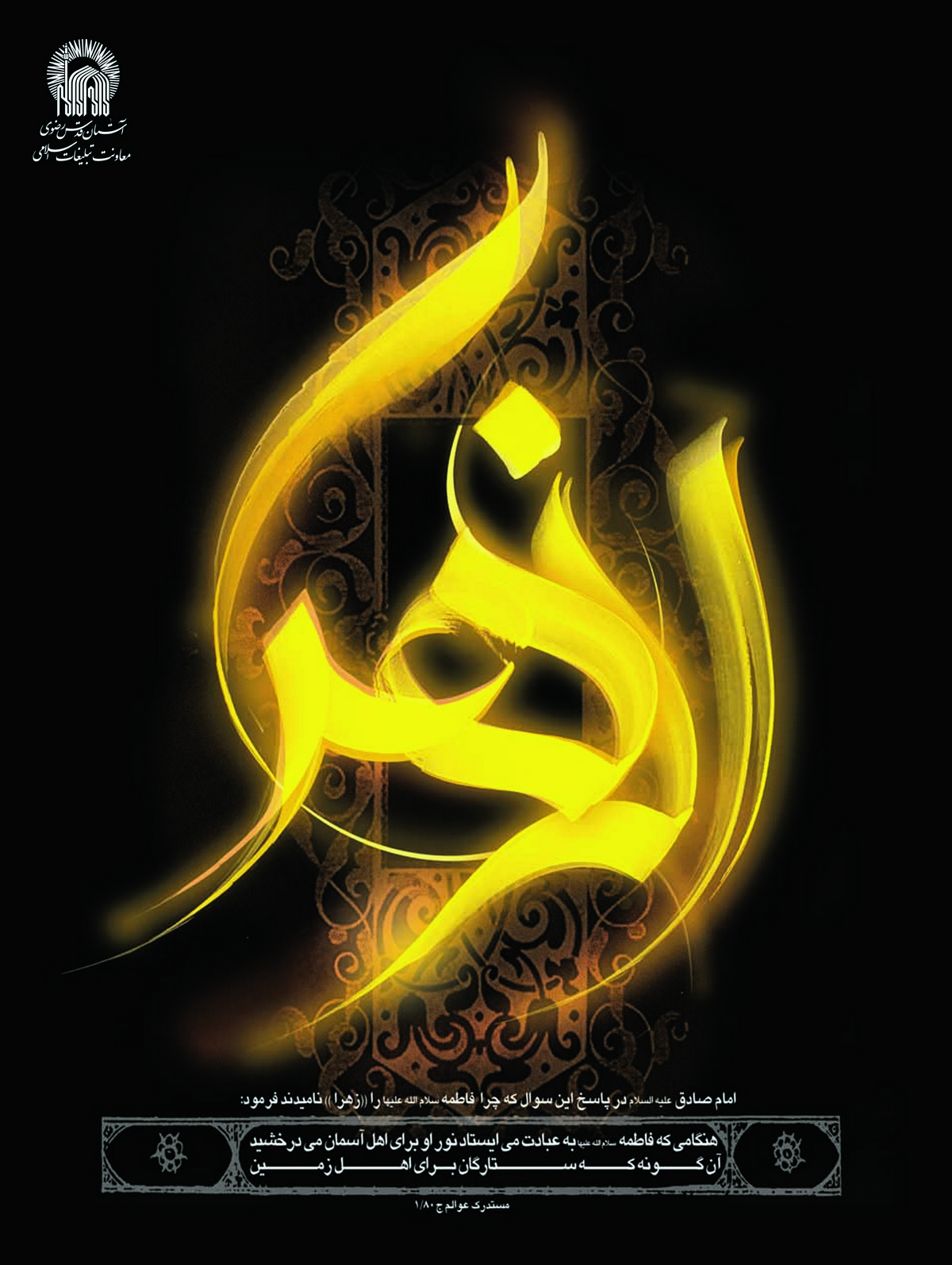 پوستر شهادت حضرت فاطمه زهرا سلام الله علیها (195) - موسسه تحقیقات و نشر  معارف اهل‌البیت علیهم‌السلام