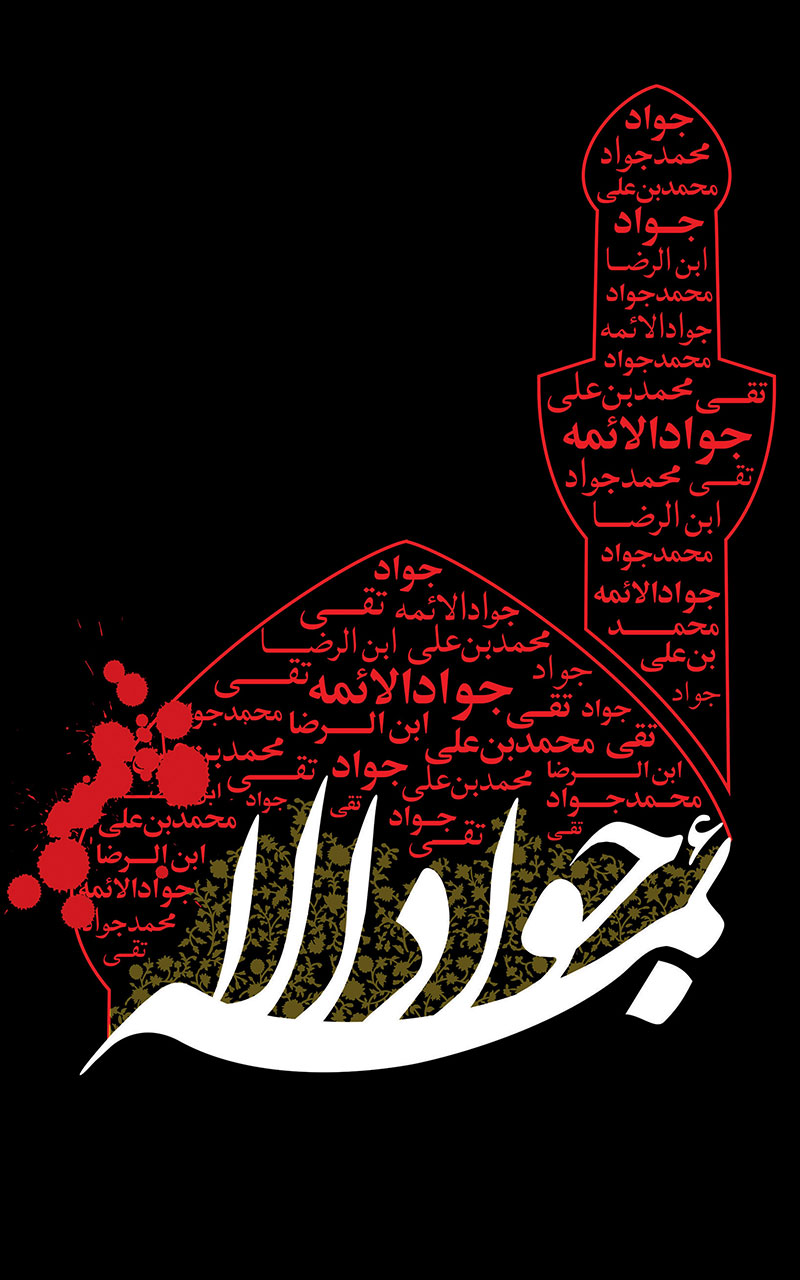 عکس پس زمینه موبایل ویژه شهادت امام جواد علیه السلام
