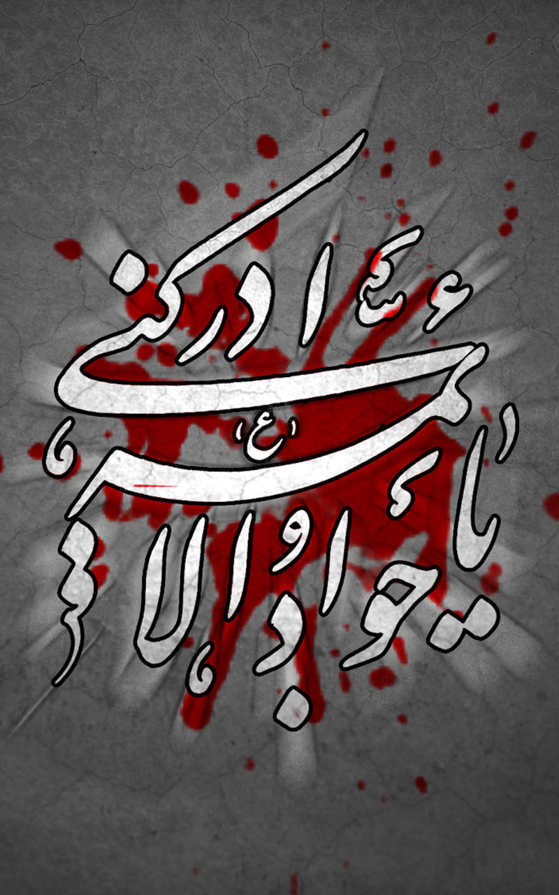 عکس پس زمینه موبایل ویژه شهادت امام جواد علیه السلام