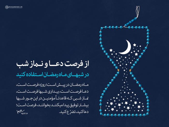 بنر گرافیکی "از فرصت دعا و نماز شب در شب‌های ماه رمضان استفاده کنید"