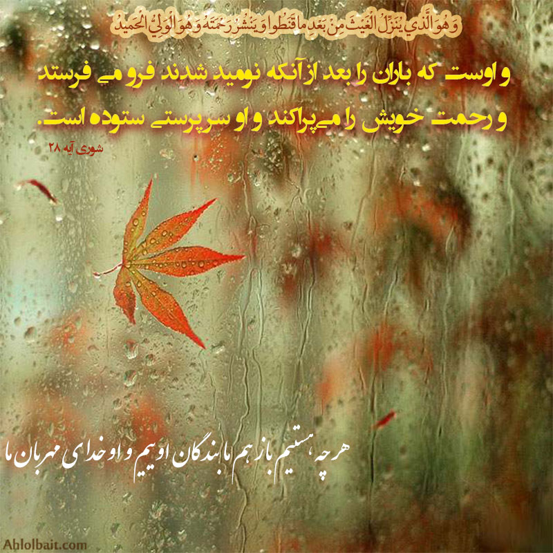 عکس نوشته قرآنی با عنوان نزول باران پس از ناامیدی از رحمت الهی  بر اساس  سوره شورى آیه 28