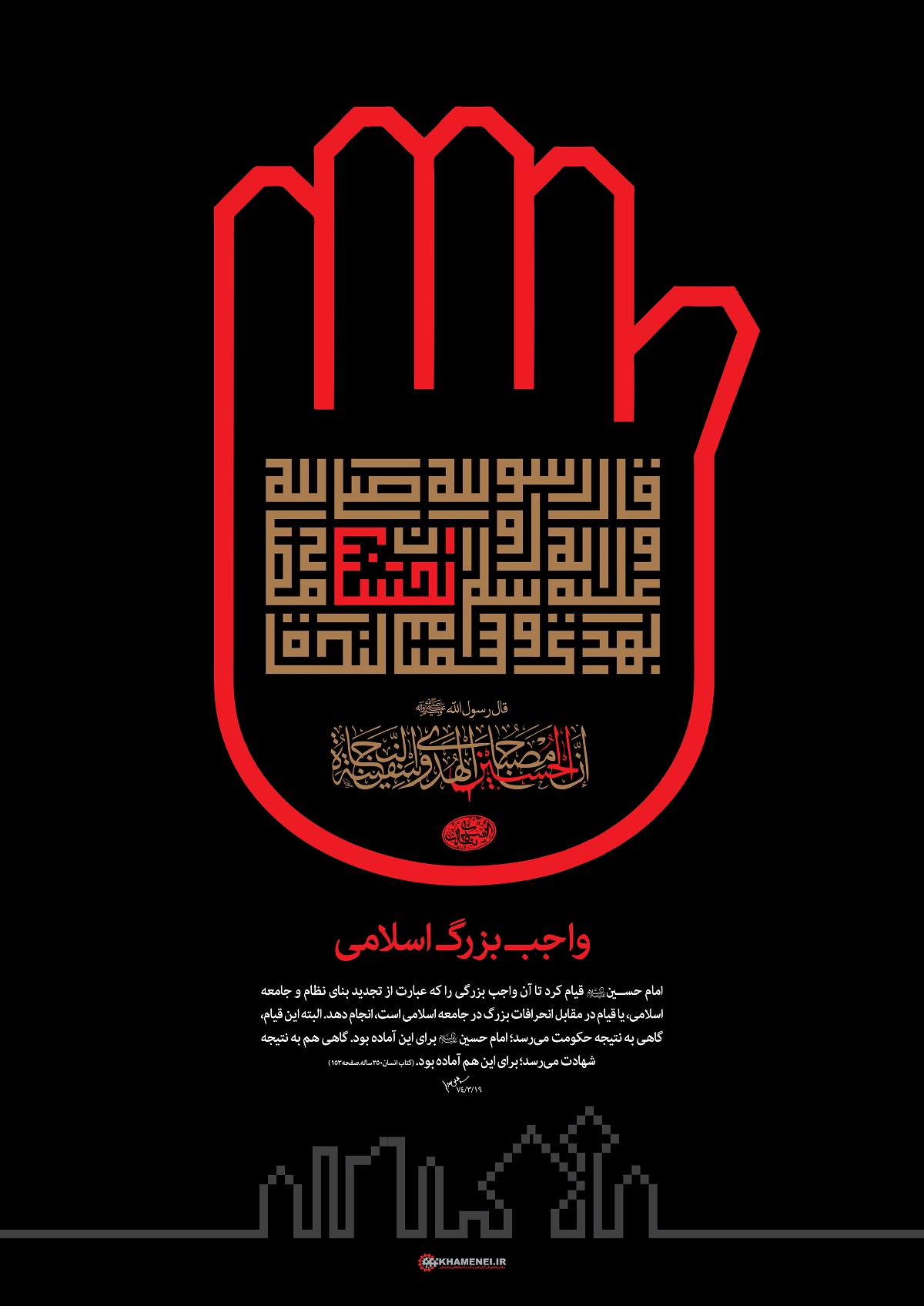 پوستر بیانات مقام معظم رهبری: "امام حسین علیه‌السلام و واجب بزرگ اسلامی"