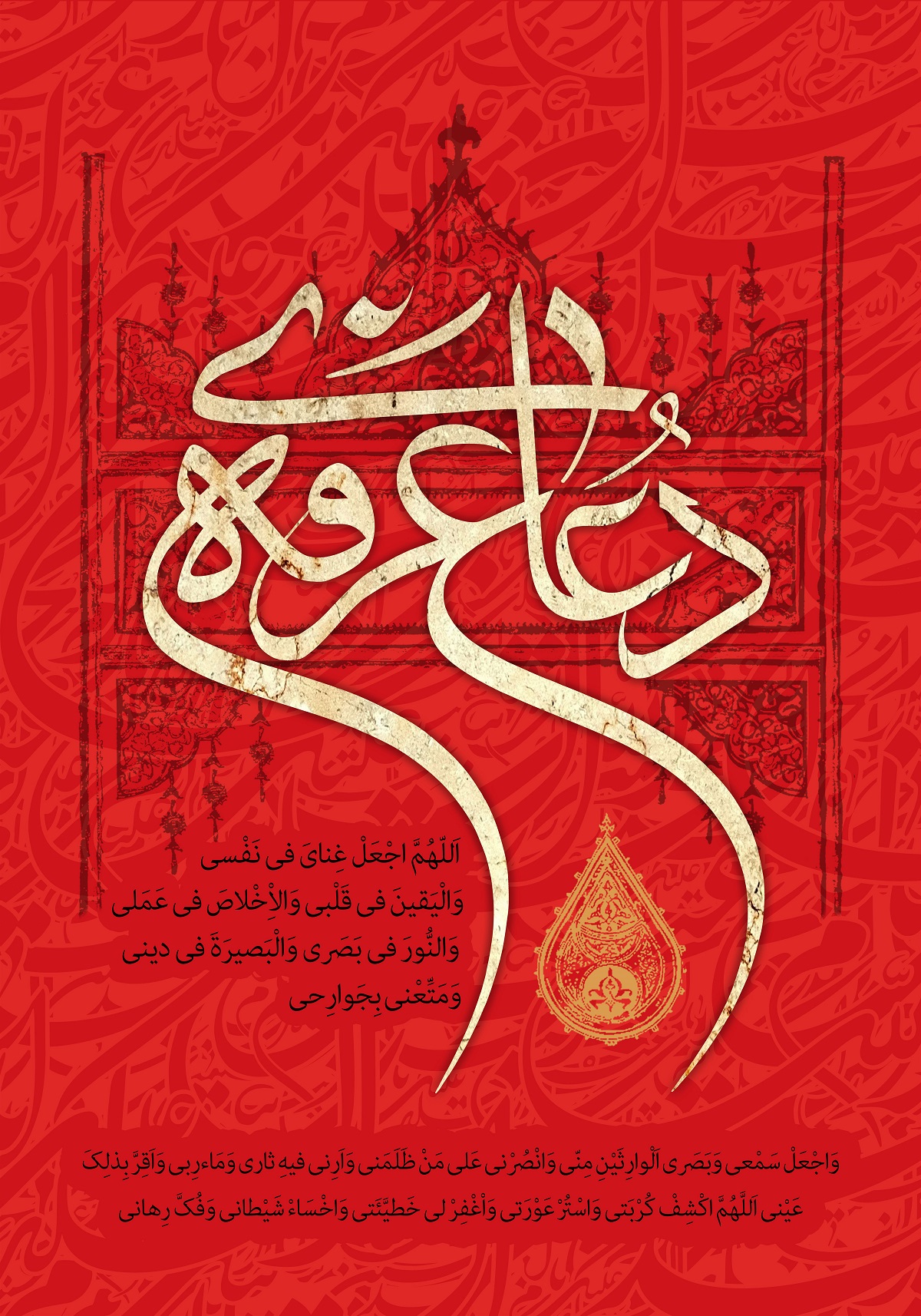 فایل لایه باز (psd): پوستر دعای عرفه بمناسبت روز عرفه