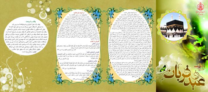  بروشور " عید قربان " از سوی معاونت فرهنگی اوقاف و امور خیریه در سال 1390 منتشر شده است.