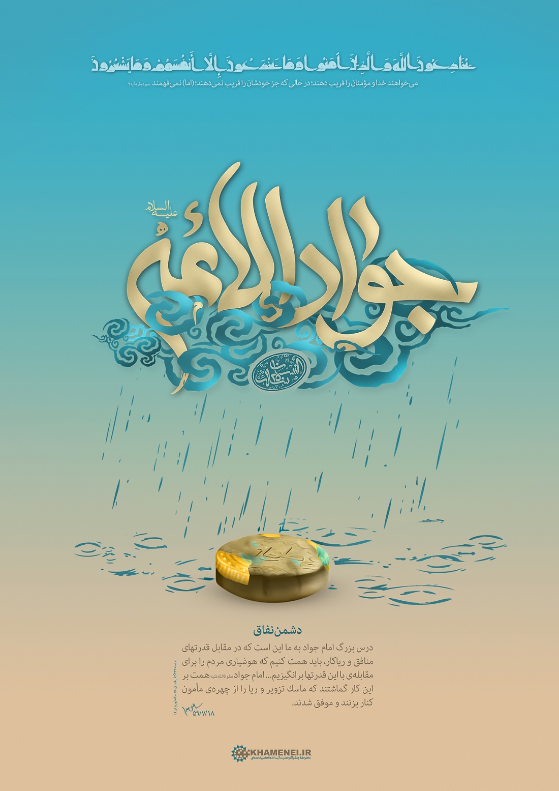 پوستر "امام جواد علیه‌السلام؛ دشمن نفاق"