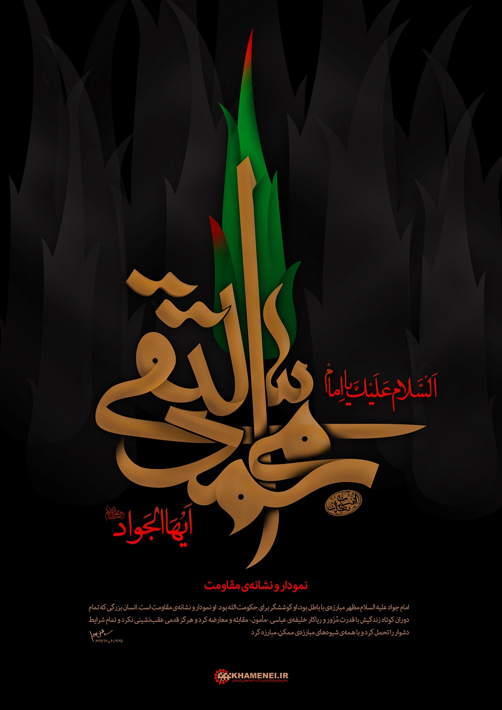 پوستر "امام جواد علیه‌السلام؛  نشانه مقاومت"