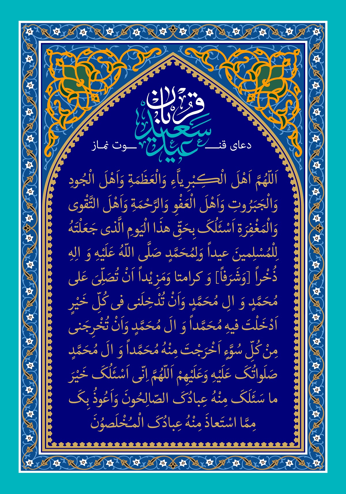 فایل لایه باز (psd): پوستر دعای قنوت عید سعید قربان
