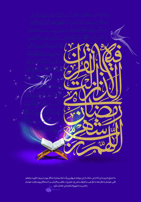  پوستر : ماه رمضان -1 تصویری مزین به «اللهم رب شهر رمضان الذی انزلت فیه القران» که با خط ثلث خطاطی شده است.