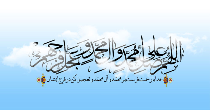 صلوات -  ويژه نامه اللهم صل علي محمد وآل محمد