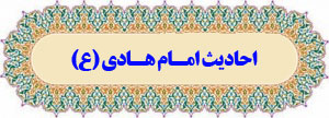 احادیث امام هادی (ع)