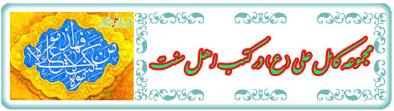 دانلود مجموعه کامل علی (ع) در کتب اهل سنت